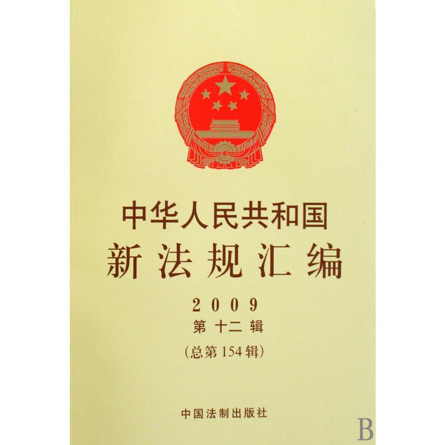 中华人民共和国新法规汇编（2009第12辑总第154辑）