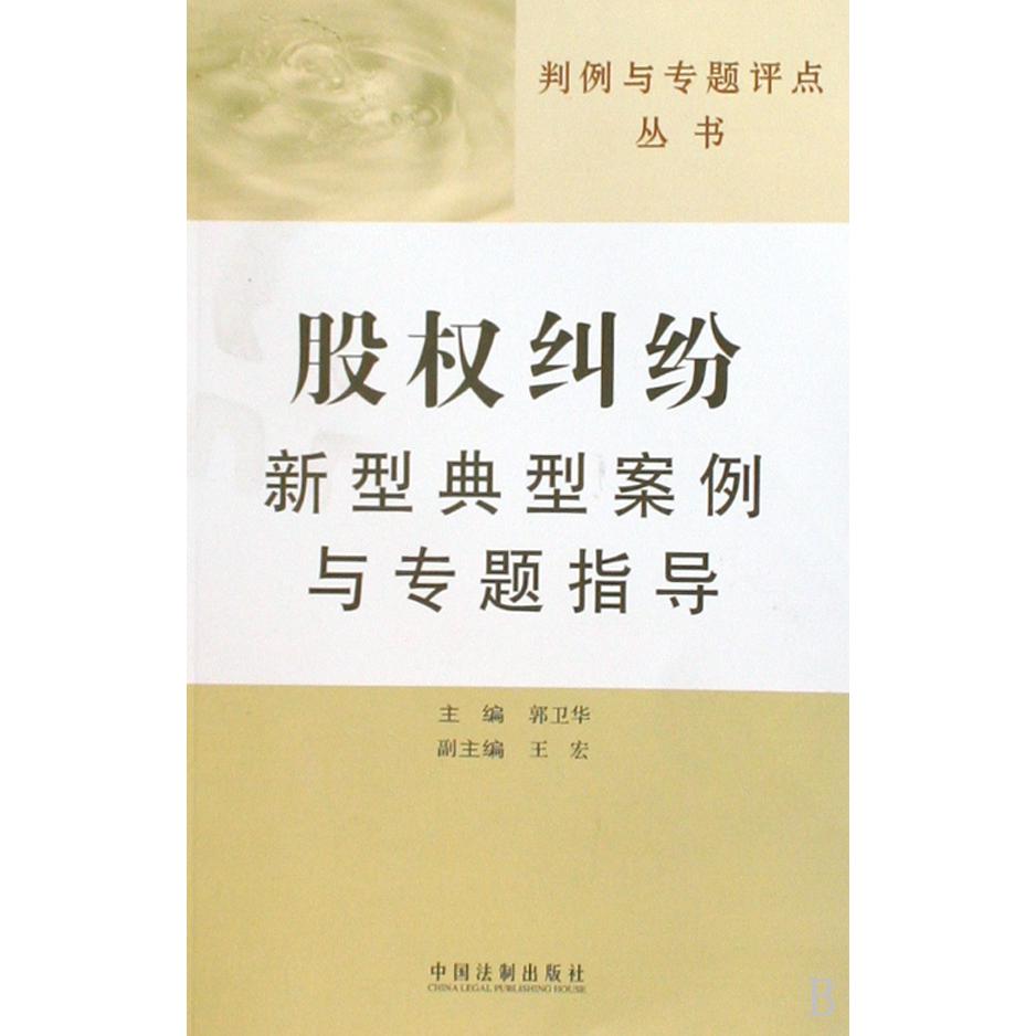 股权纠纷新型典型案例与专题指导/判例与专题评点丛书