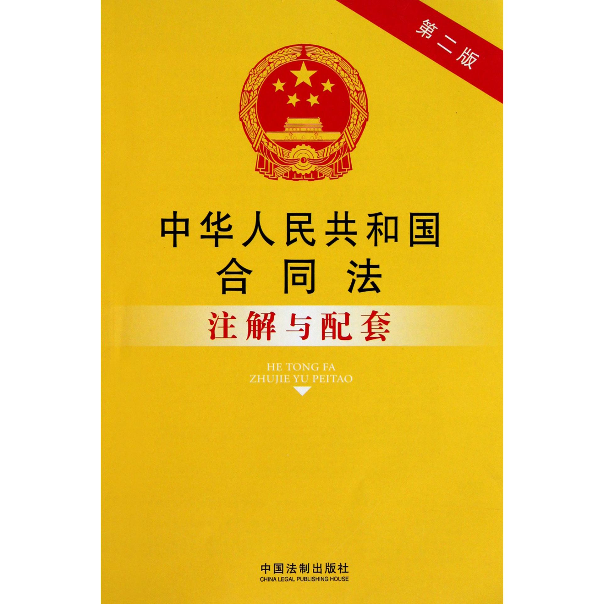 中华人民共和国合同法注解与配套（第2版）