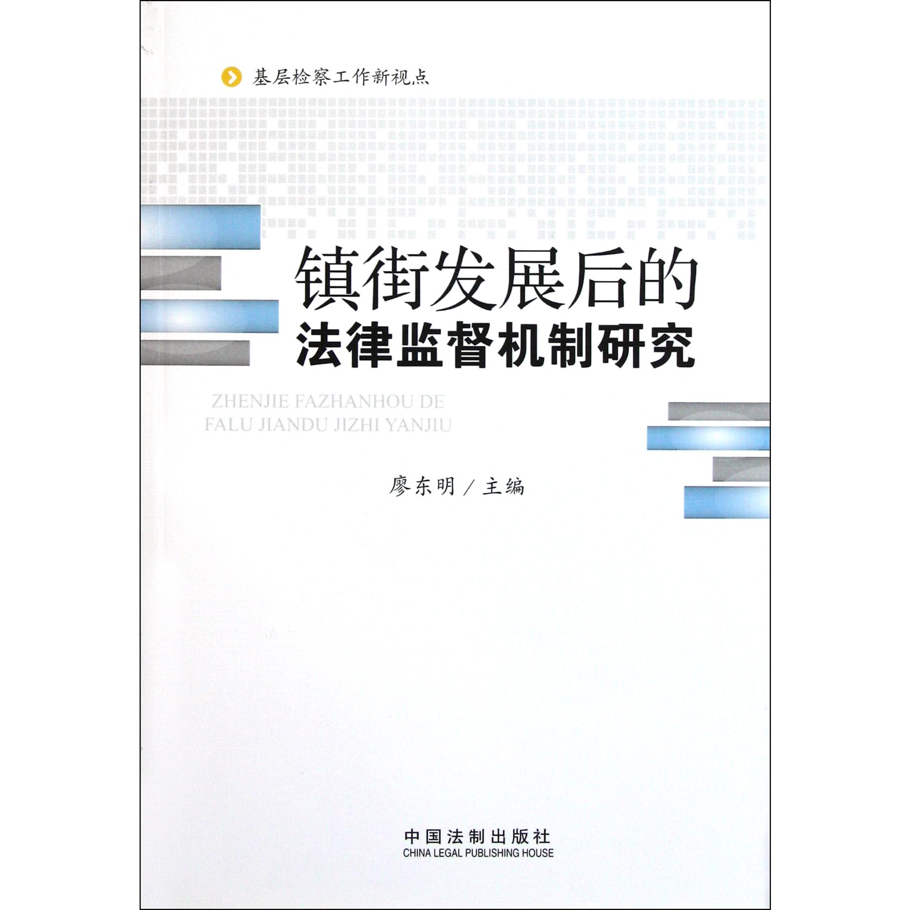 镇街发展后的法律监督机制研究（基层检察工作新视点）