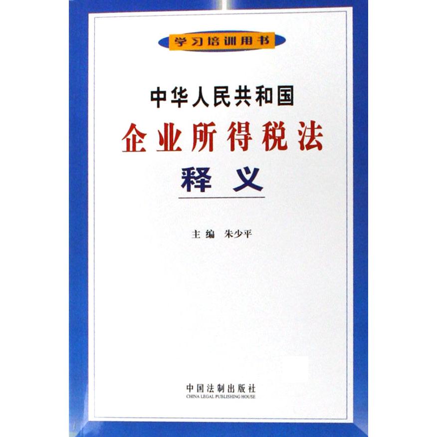中华人民共和国企业所得税法释义（学习培训用书）