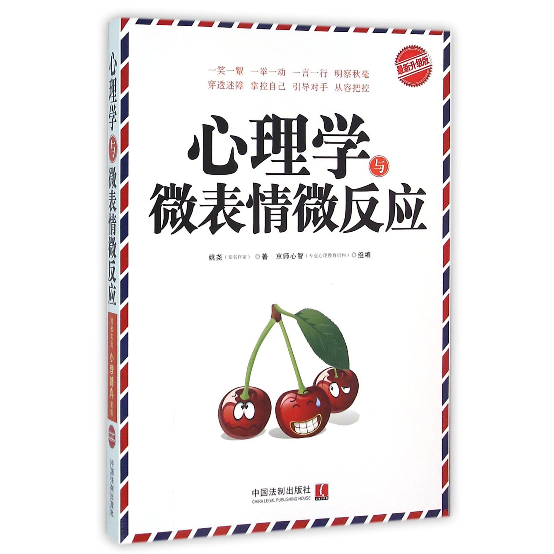 心理学与微表情微反应（最新升级版）