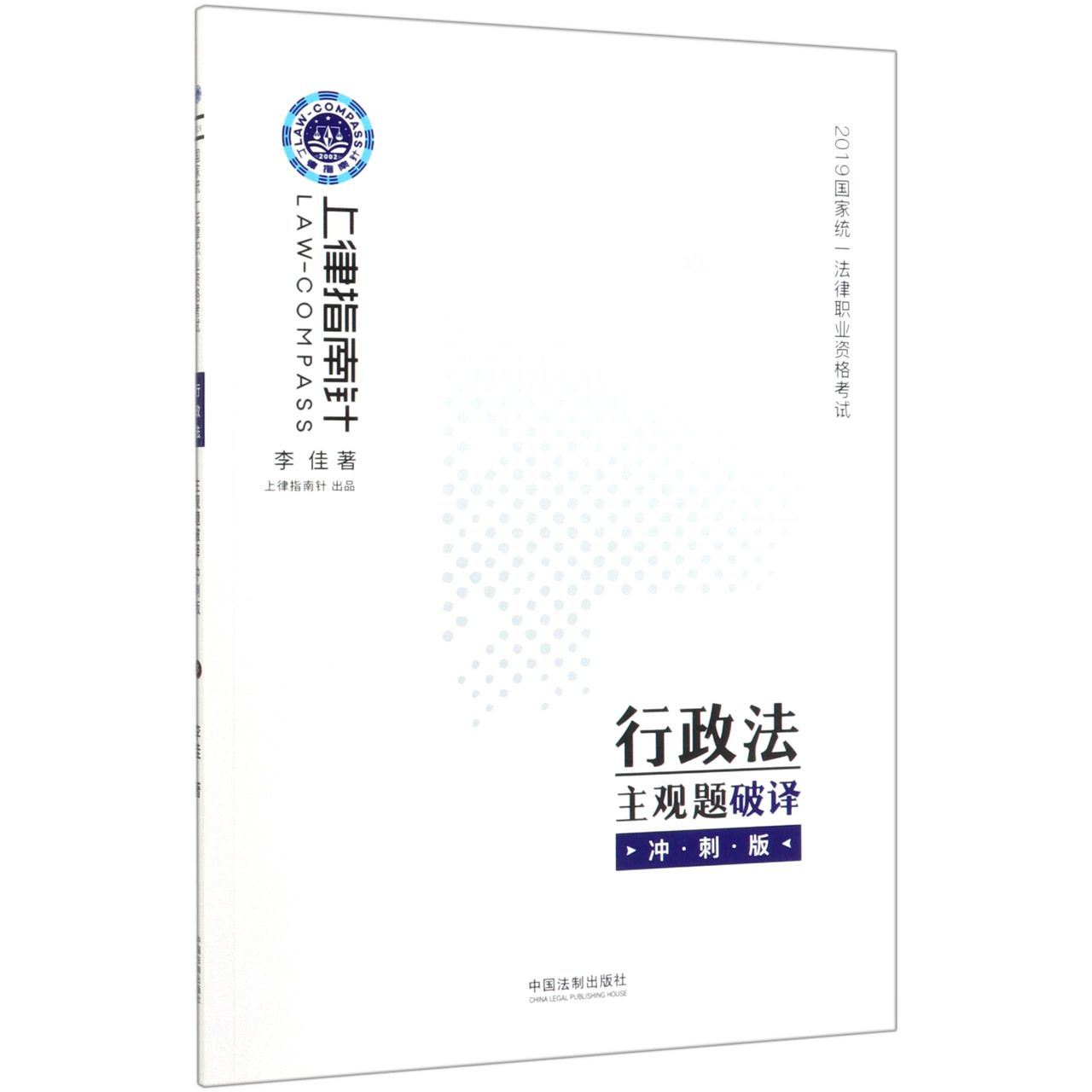 行政法主观题破译（冲刺版2019国家统一法律职业资格考试）