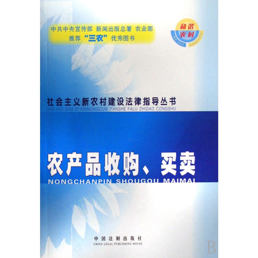 农产品收购买卖/社会主义新农村建设法律指导丛书