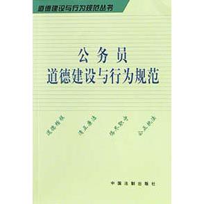 公务员道德建设与行为规范/道德建设与行为规范丛书