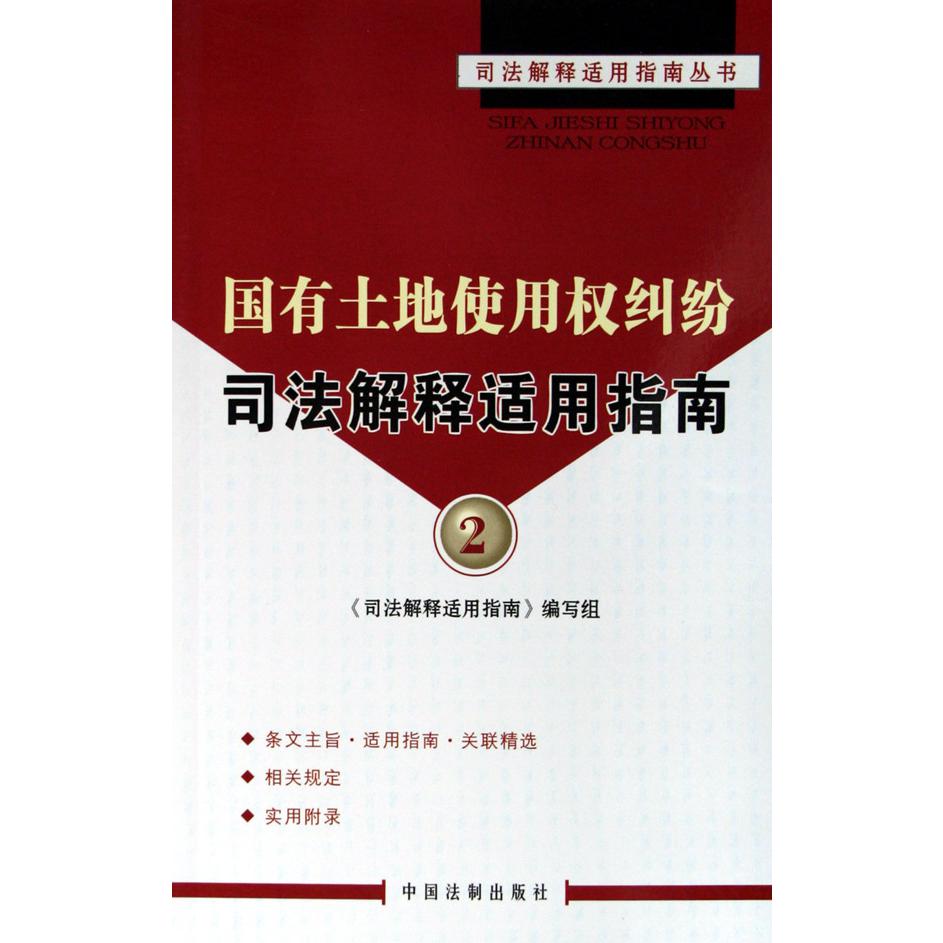 国有土地使用权纠纷司法解释适用指南/司法解释适用指南丛书