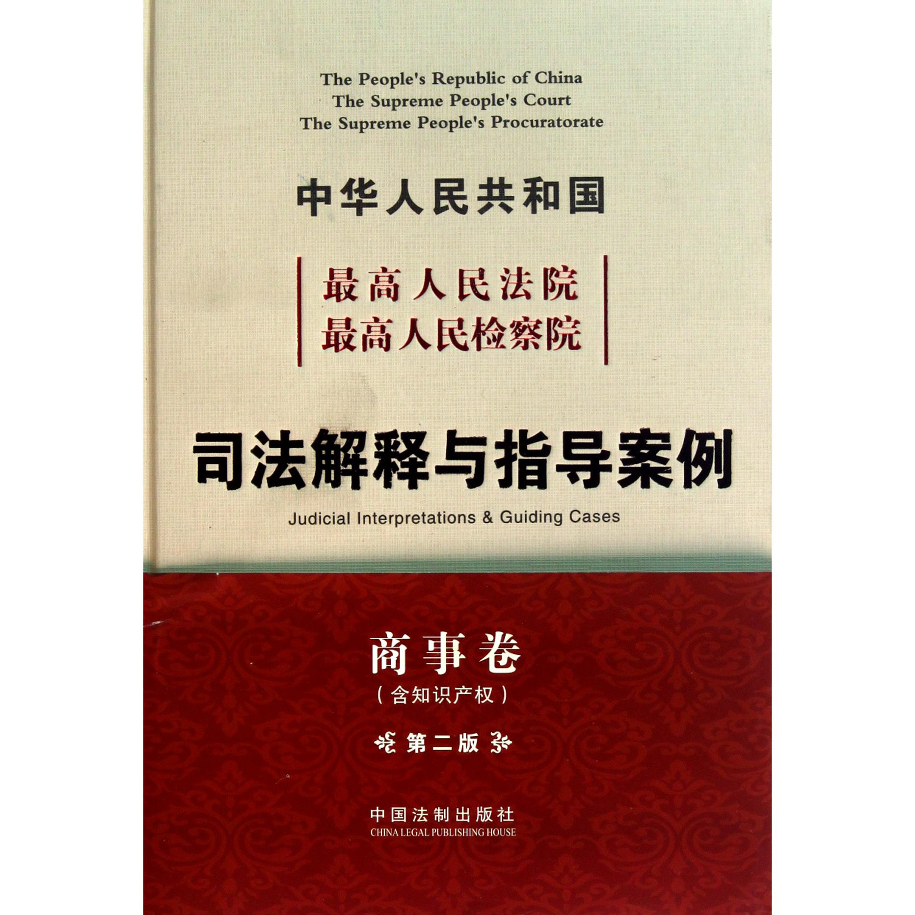 中华人民共和国最高人民法院最高人民检察院司法解释与指导案例（商事卷含知识产权第2版）（精）