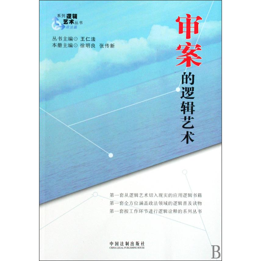 审案的逻辑艺术/系列逻辑艺术丛书