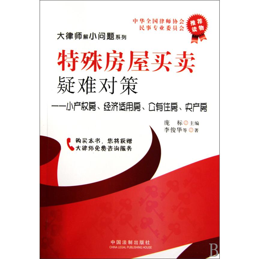特殊房屋买卖疑难对策--小产权房经济适用房公有住房央产房/大律师解小问题系列