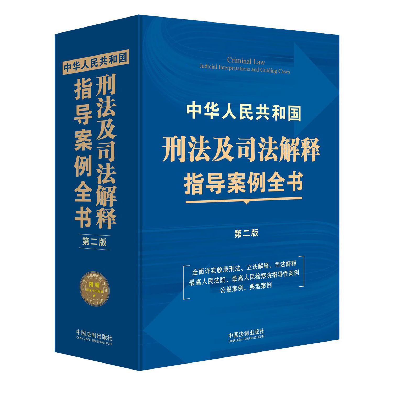 中华人民共和国刑法及司法解释指导案例全书（第2版）（精）