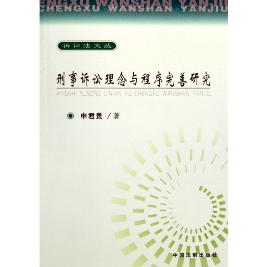 刑事诉讼理念与程序完善研究/诉讼法文丛