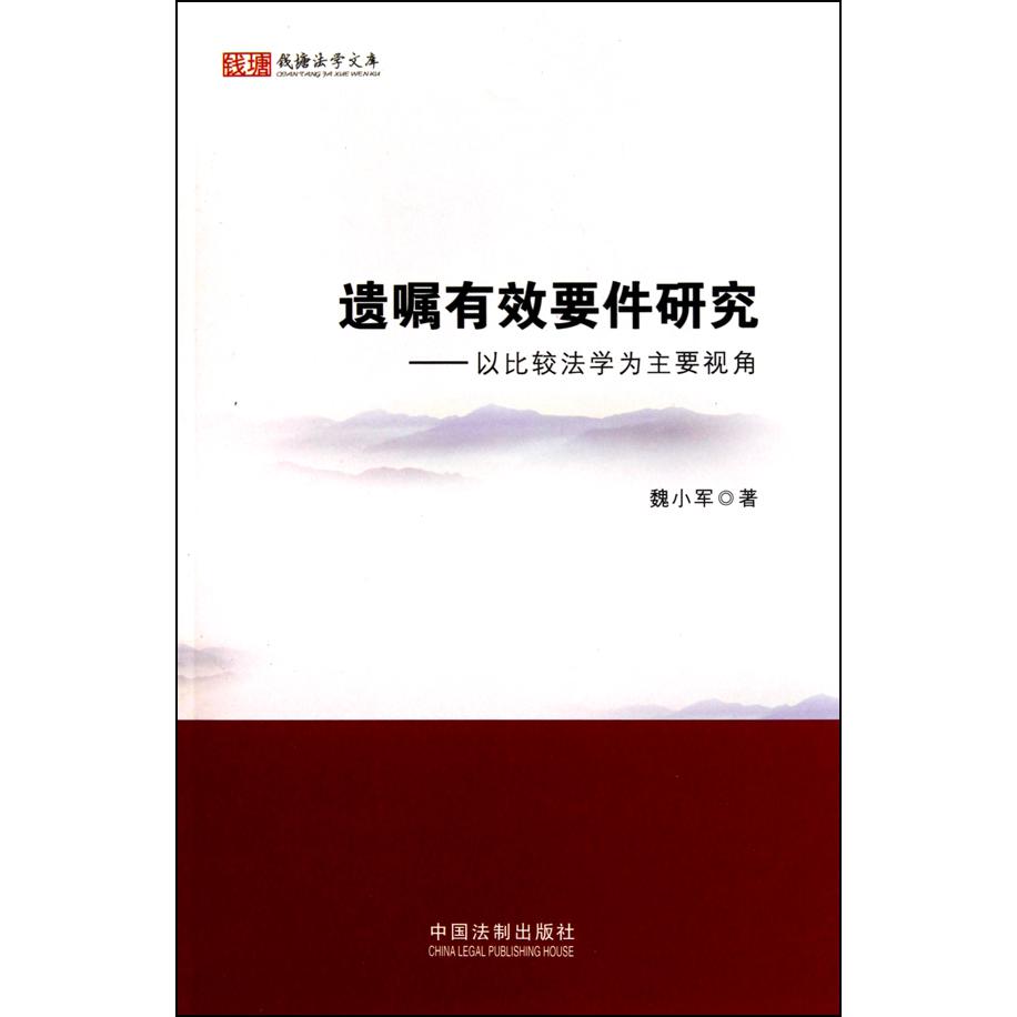 遗嘱有效要件研究--以比较法学为主要视角/钱塘法学文库