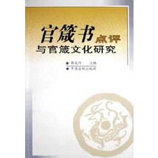 官箴书点评与官箴文化研究