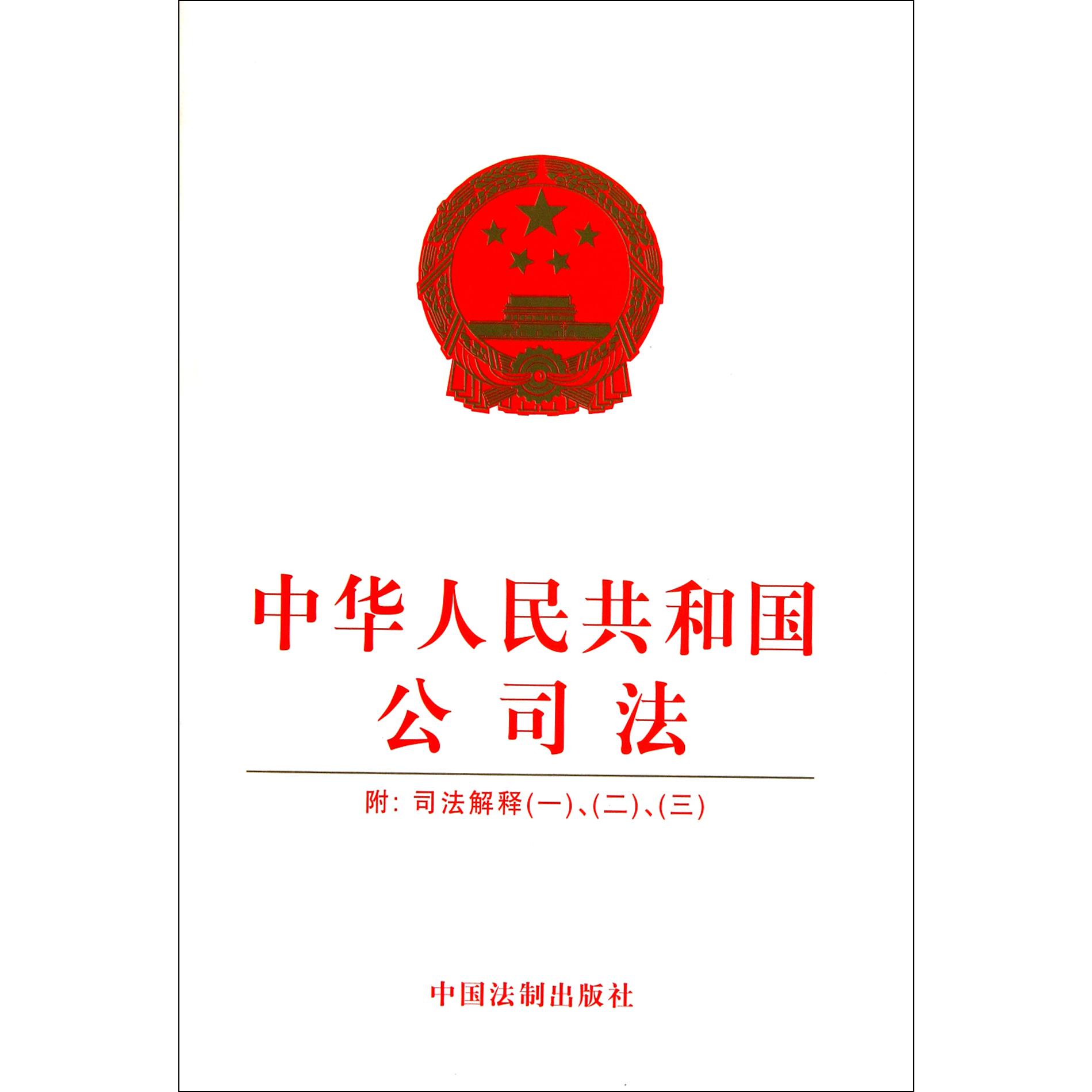 中华人民共和国公司法（附司法解释123）