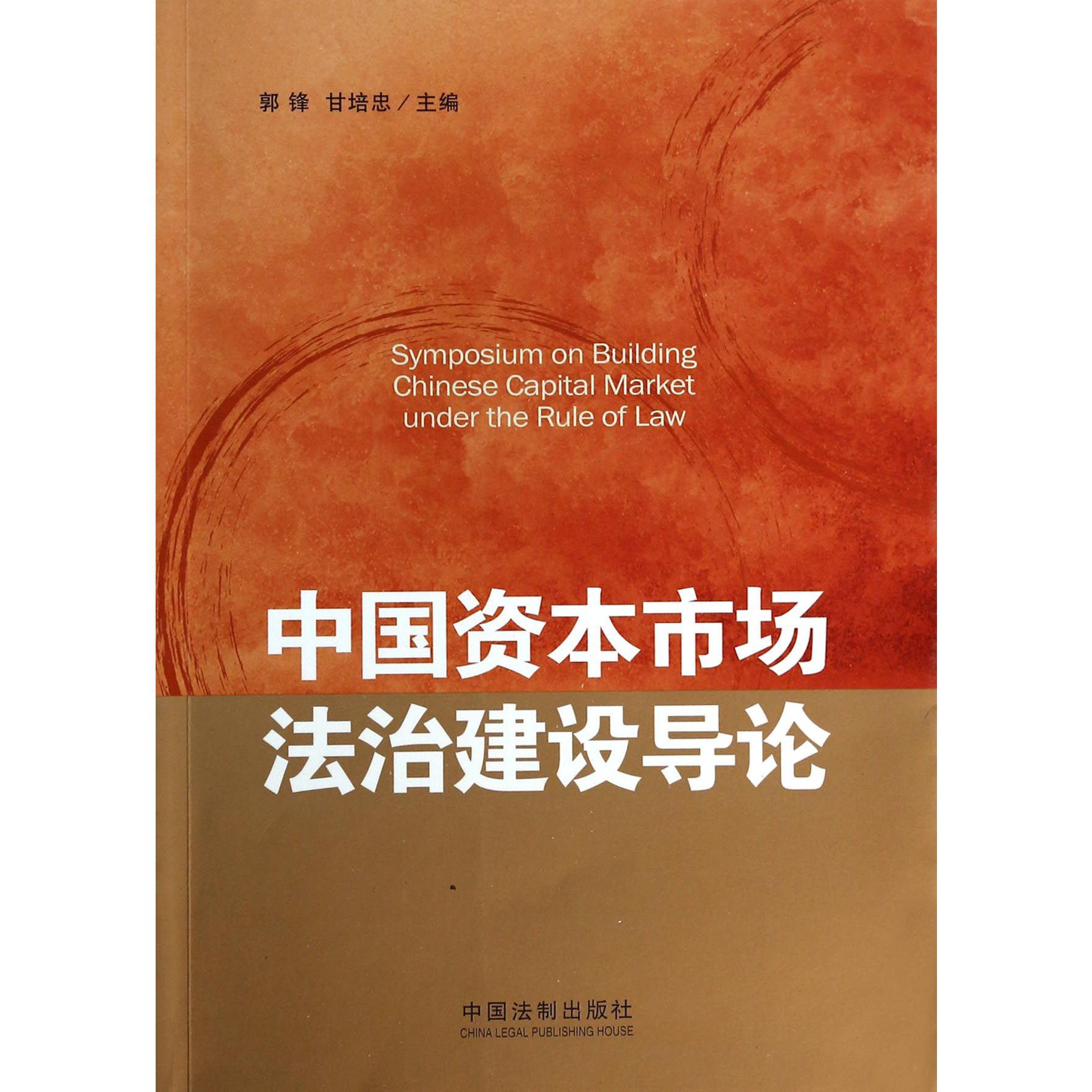 中国资本市场法治建设导论