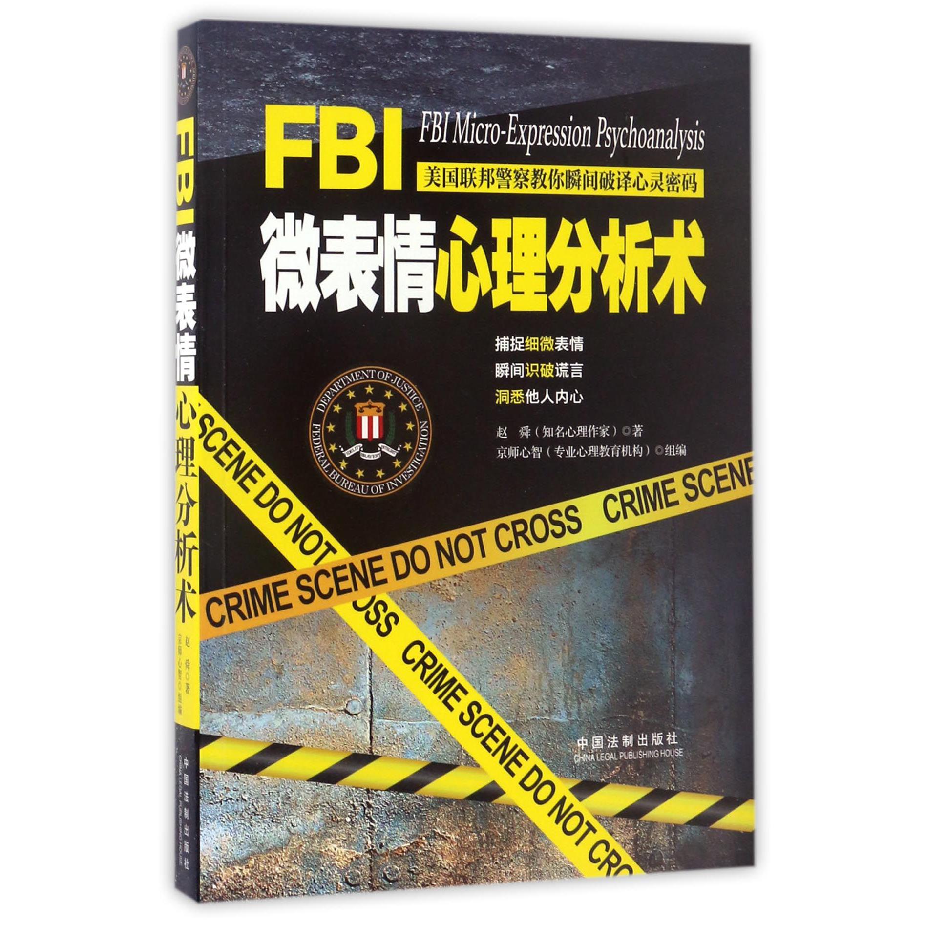 FBI微表情心理分析术