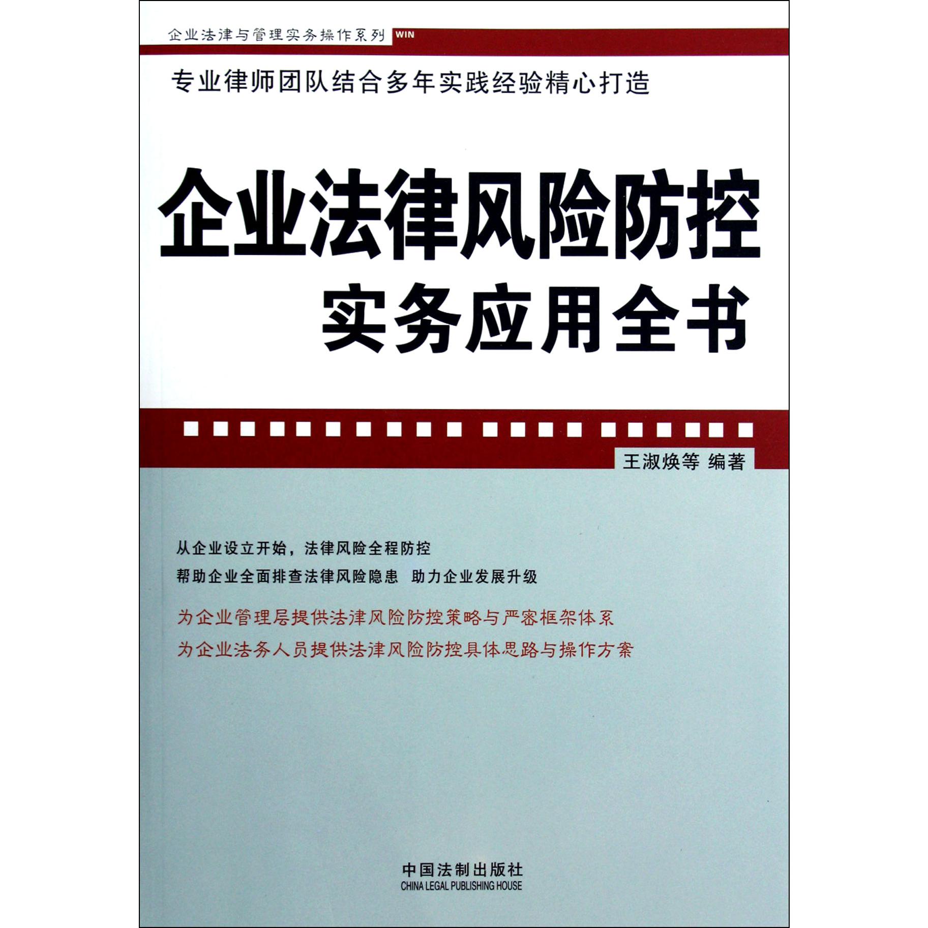 企业法律风险防控实务应用全书/企业法律与管理实务操作系列