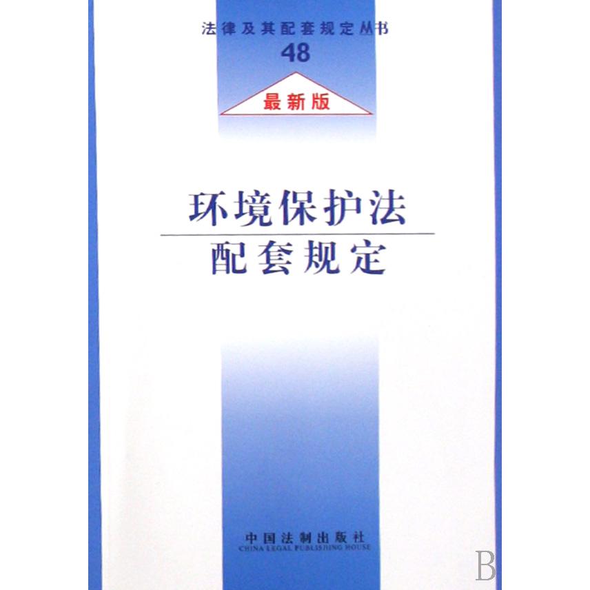 环境保护法配套规定（最新版）/法律及其配套规定丛书