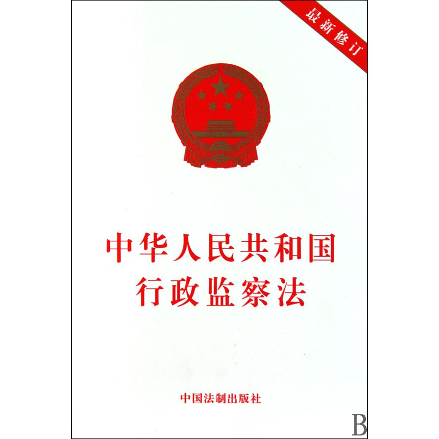 中华人民共和国行政监察法（最新修订）