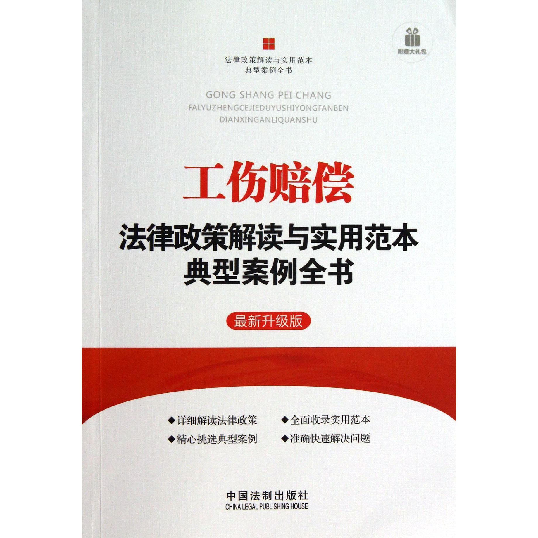工伤赔偿法律政策解读与实用范本典型案例全书（最新升级版）