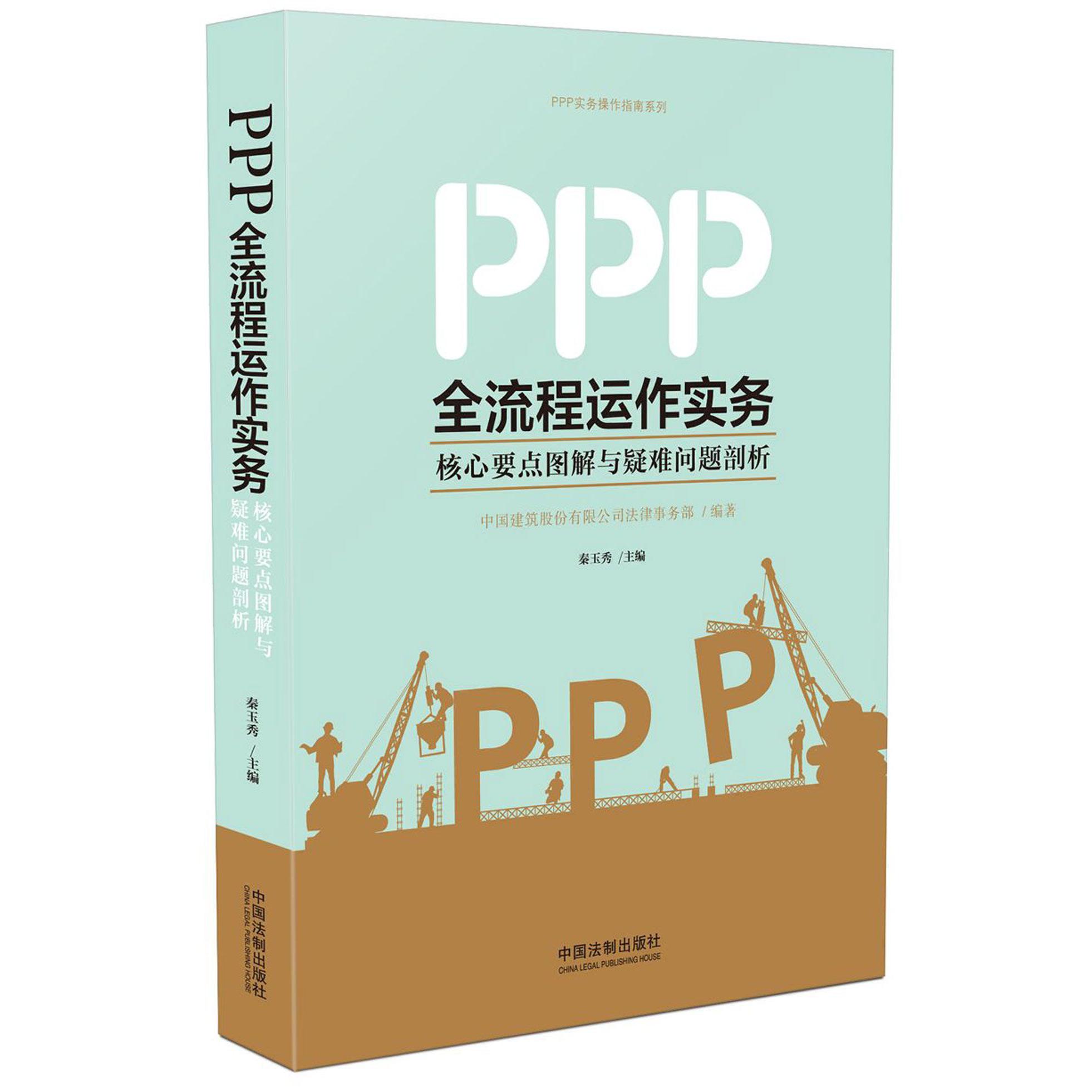 PPP全流程运作实务（核心要点图解与疑难问题剖析）/PPP实务操作指南系列