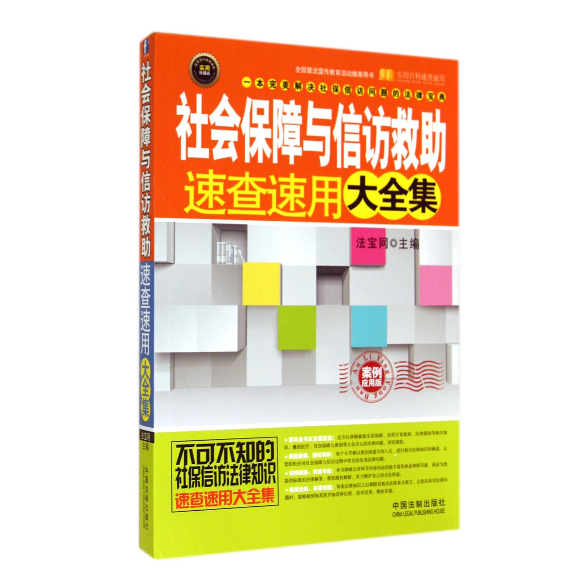 社会保障与信访救助速查速用大全集（案例应用版实用珍藏版）/实用百科速查速用