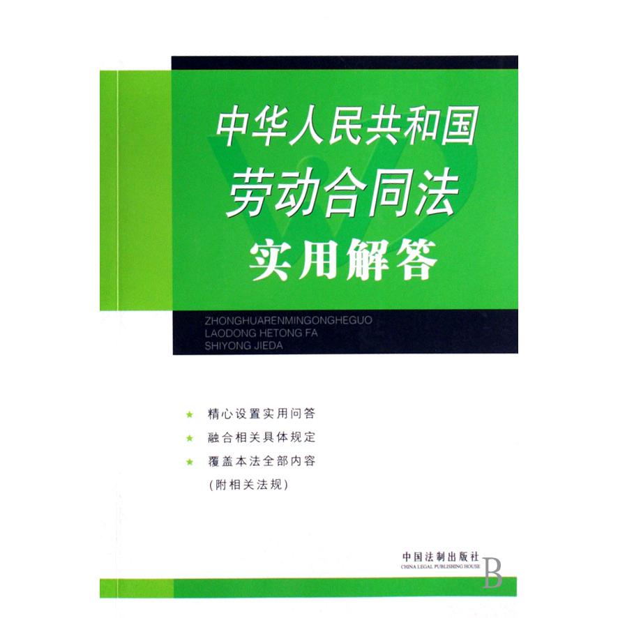 中华人民共和国劳动合同法实用解答