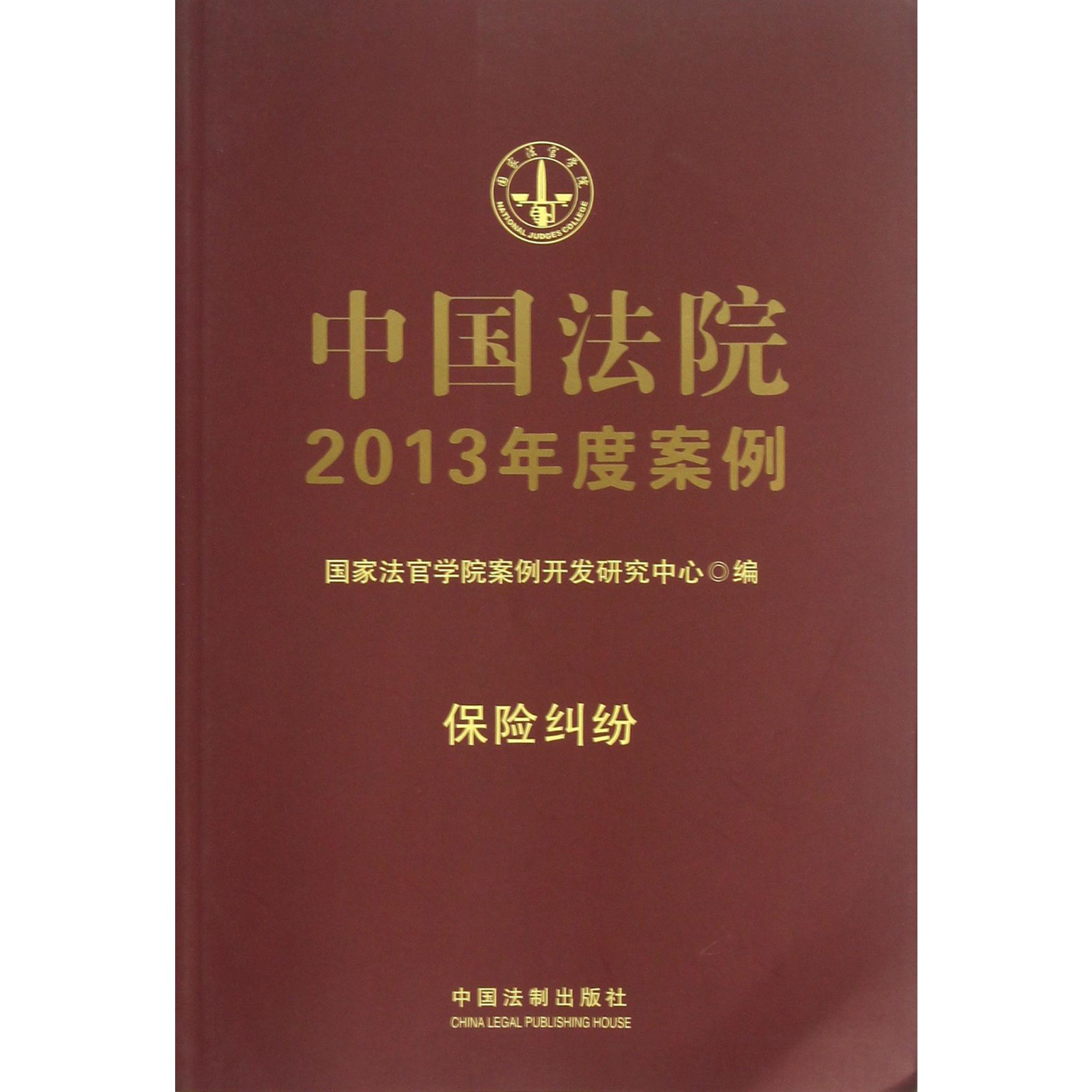 中国法院2013年度案例（保险纠纷）