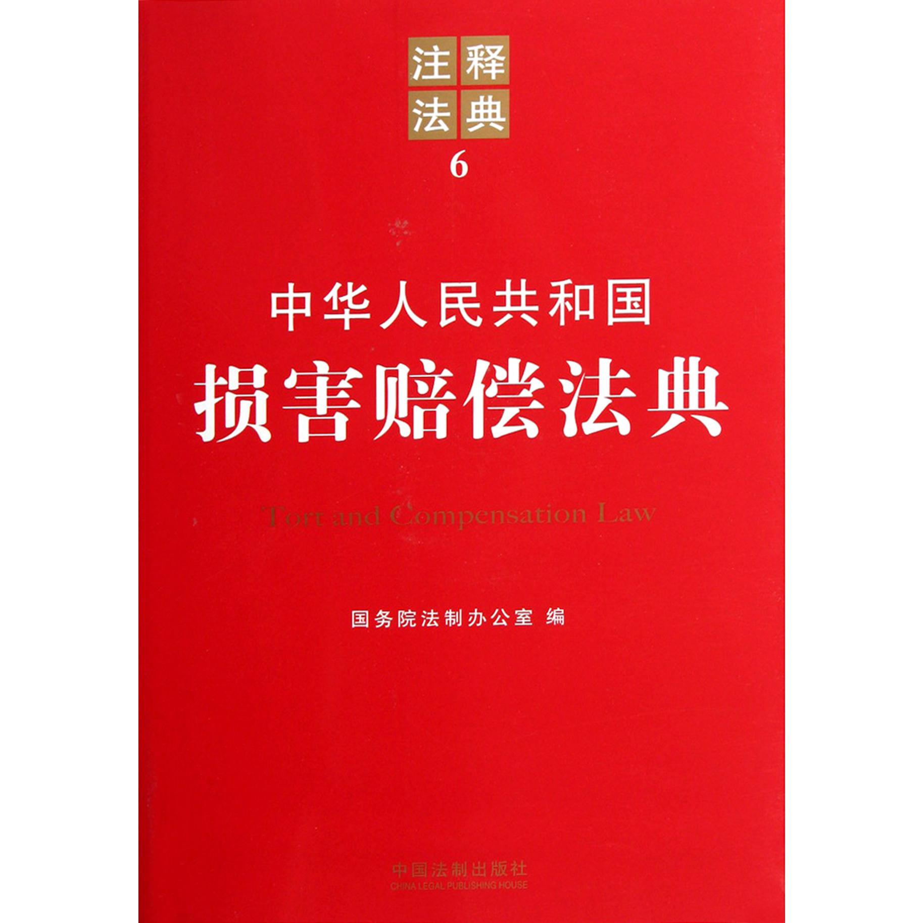 中华人民共和国损害赔偿法典/注释法典