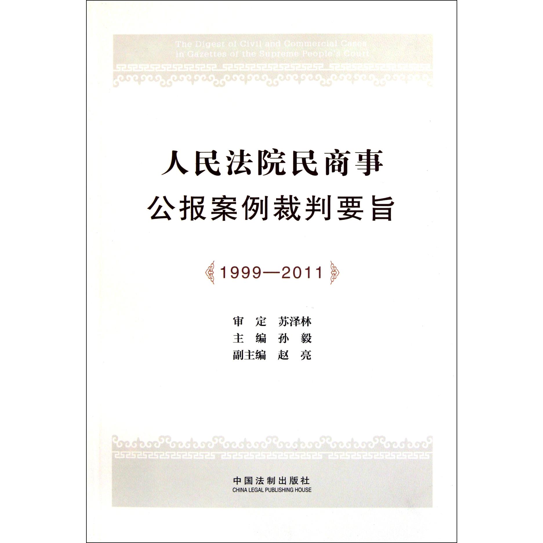 人民法院民商事公报案例裁判要旨（1999-2011）