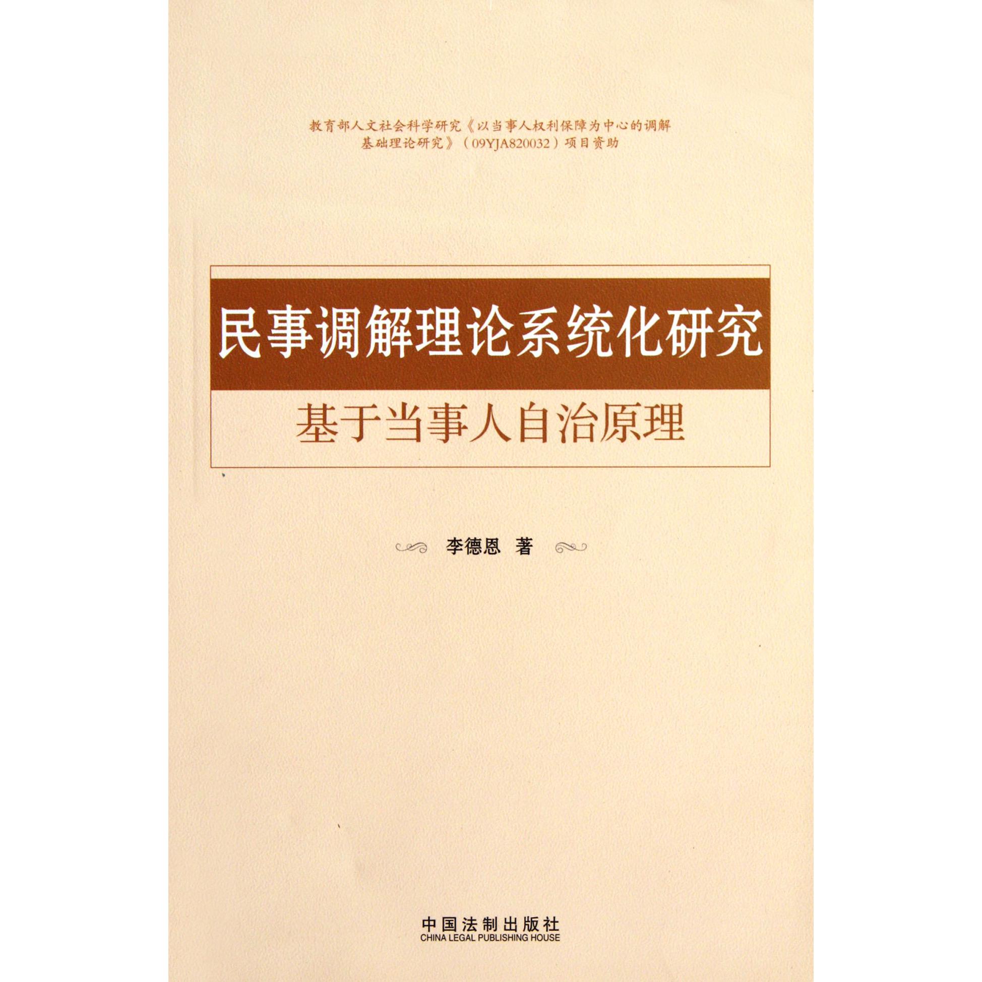 民事调解理论系统化研究（基于当事人自治原理）