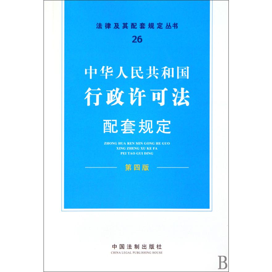 中华人民共和国行政许可法配套规定（第4版）/法律及其配套规定丛书