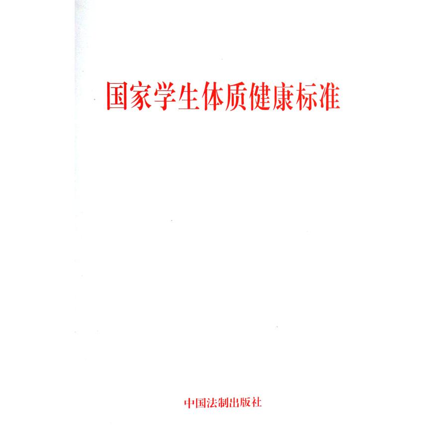 国家学生体质健康标准