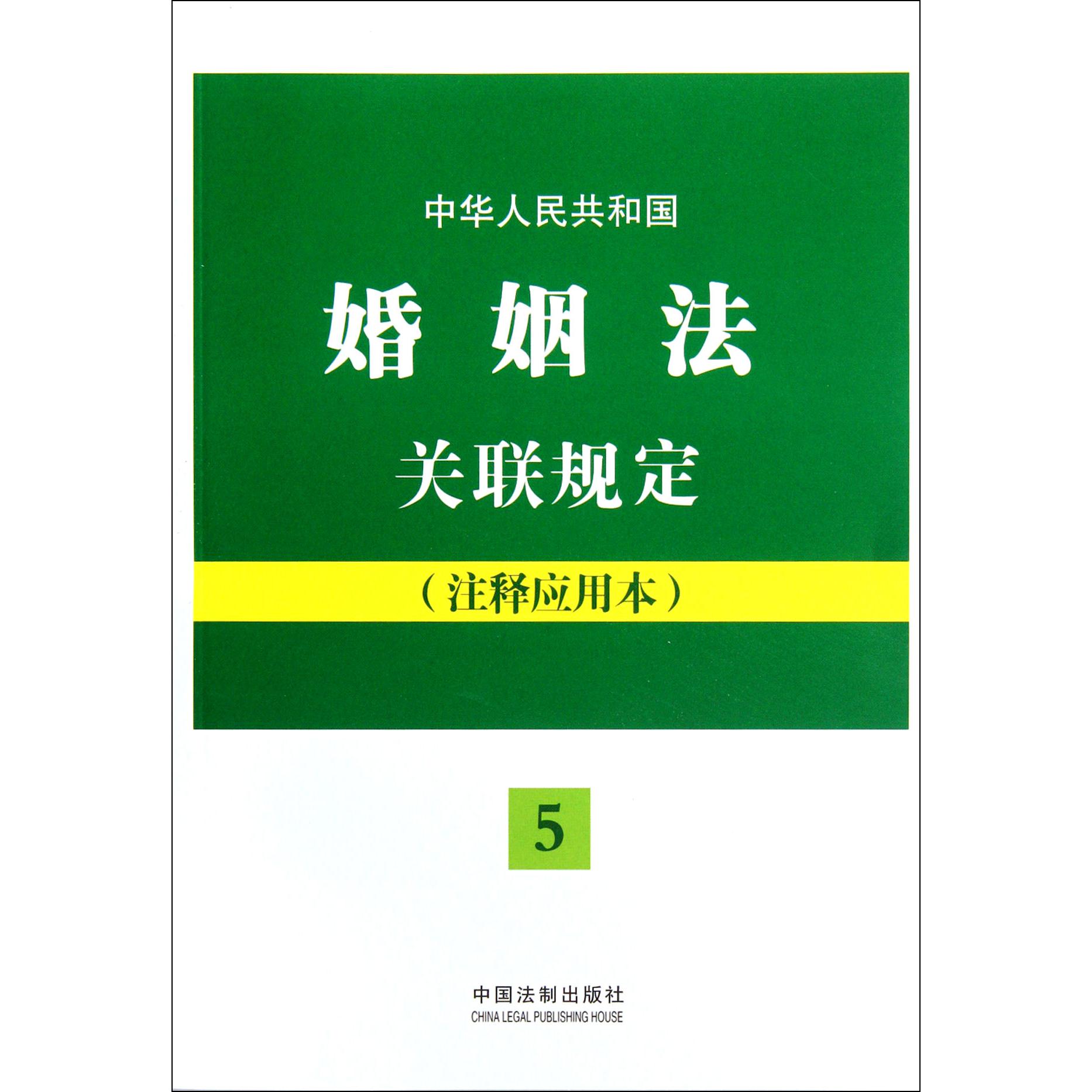 中华人民共和国婚姻法关联规定（注释应用本）