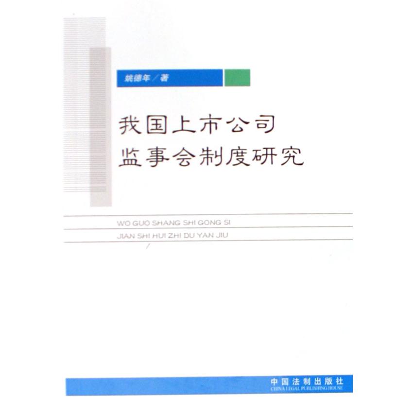 我国上市公司监事会制度研究