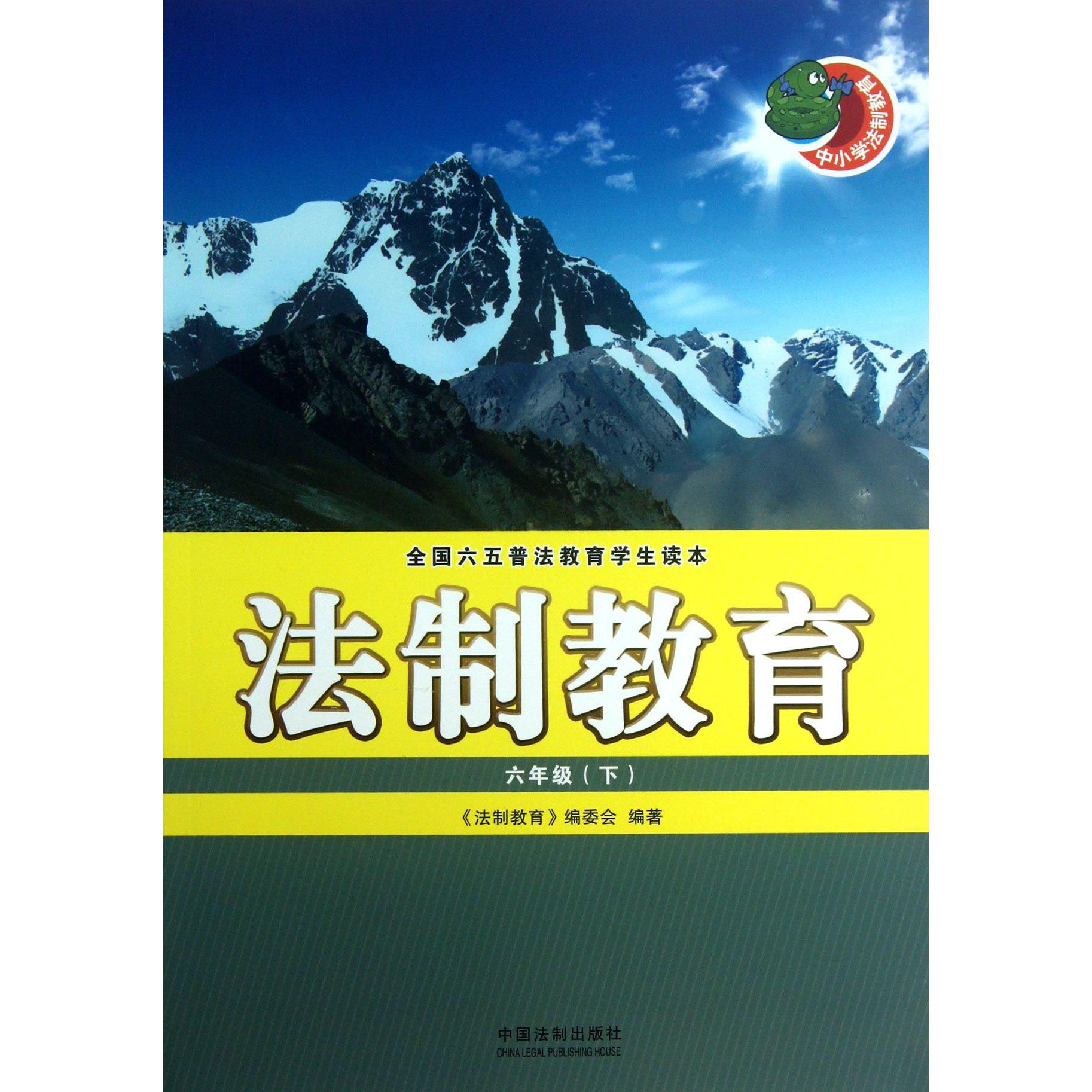 法制教育（6下全国六五普法教育学生读本）