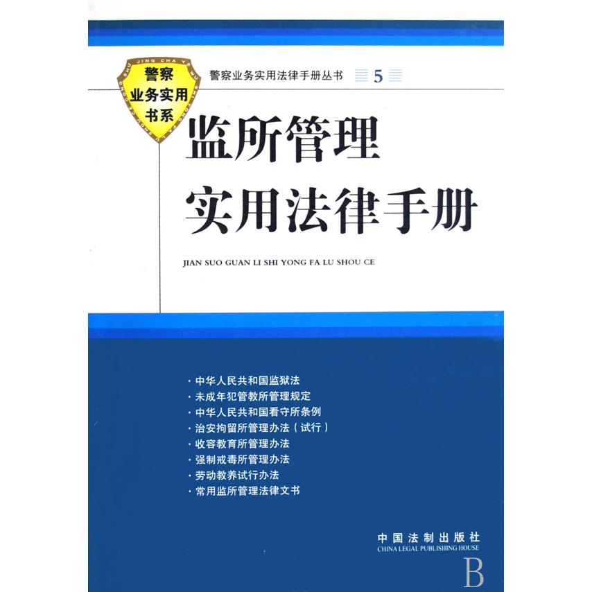 监所管理实用法律手册/警察业务实用法律手册丛书/警察业务实用书系