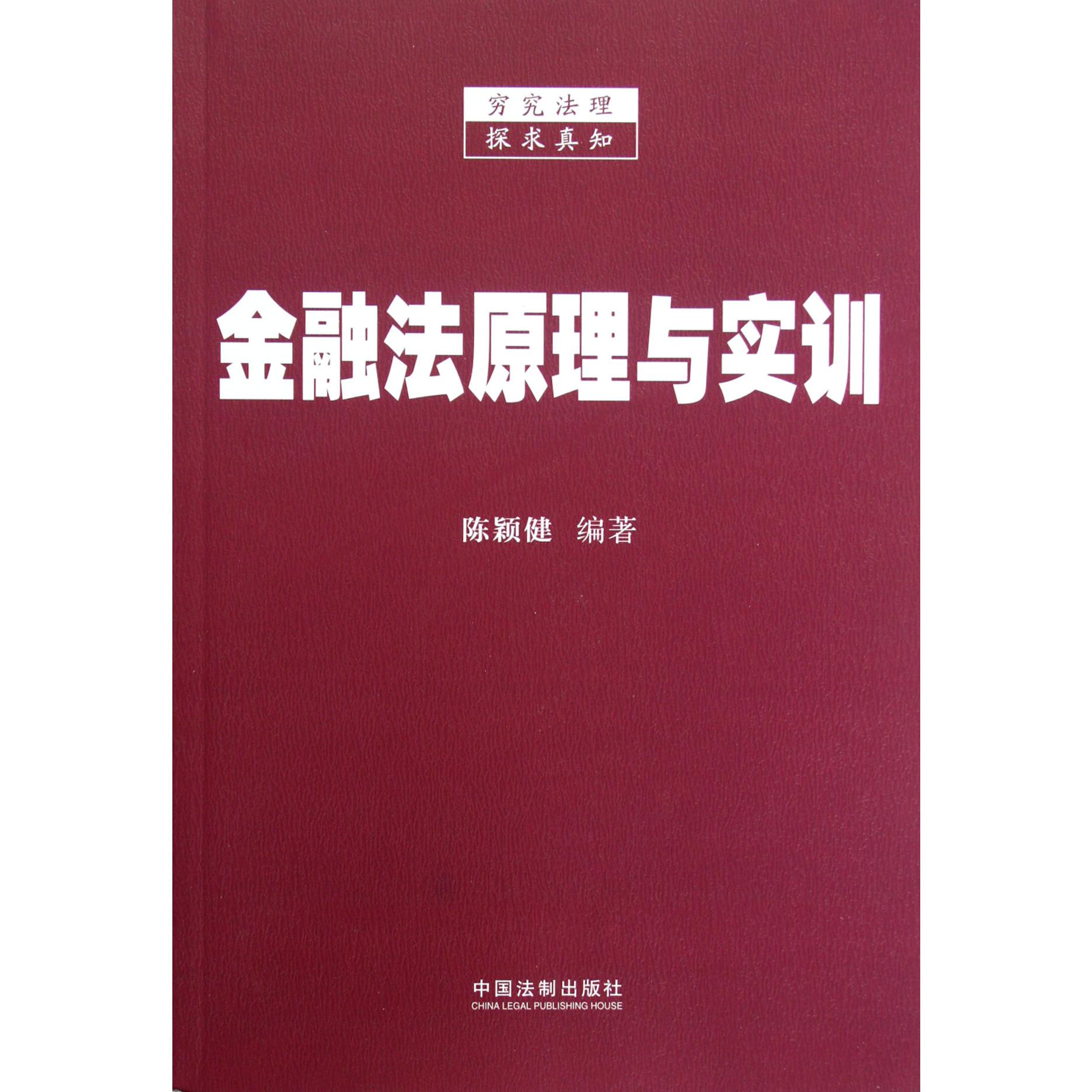金融法原理与实训