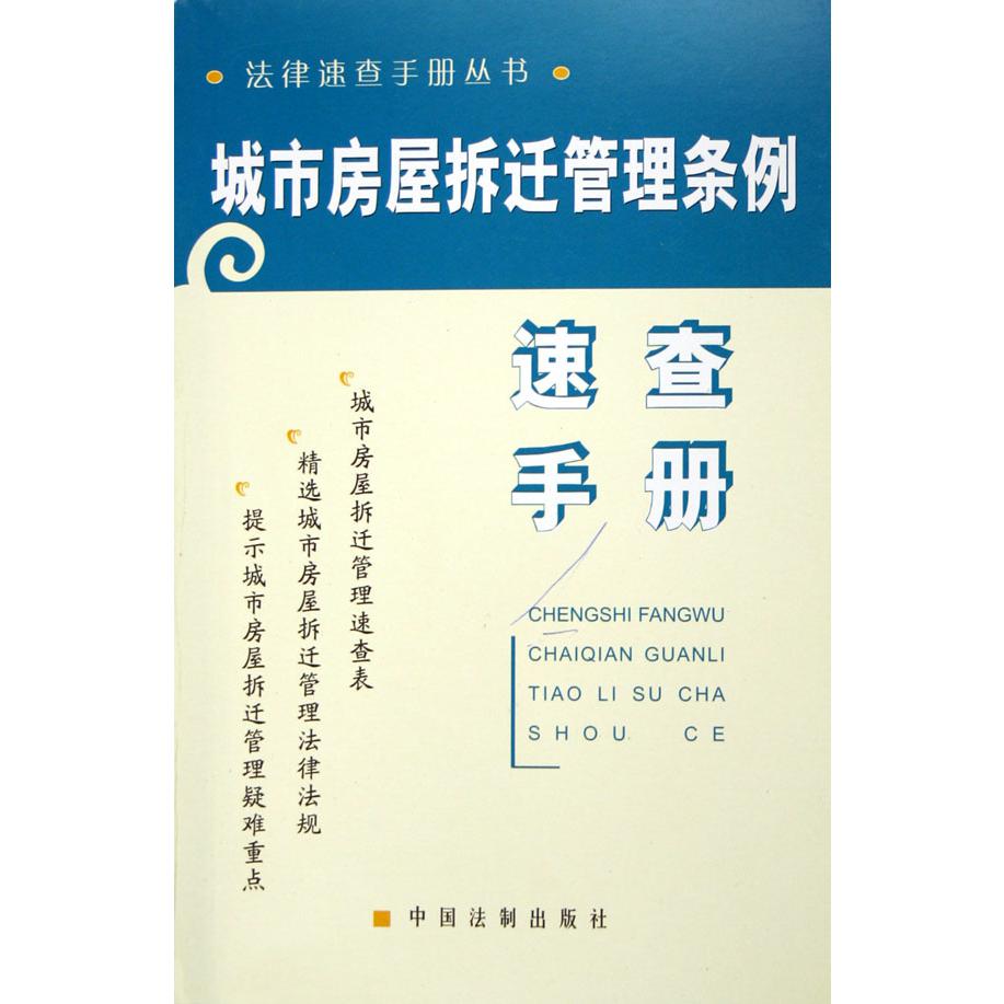 城市房屋拆迁管理条例速查手册/法律速查手册丛书