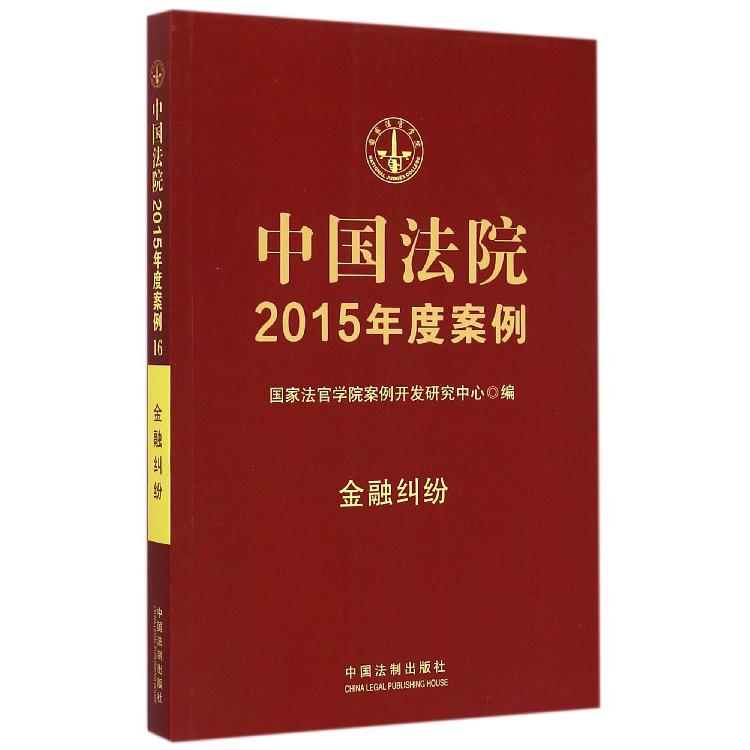 中国法院2015年度案例（金融纠纷）