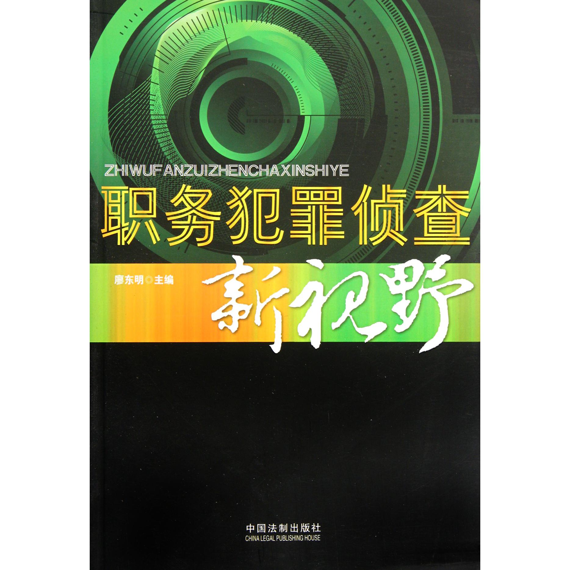 职务犯罪侦查新视野
