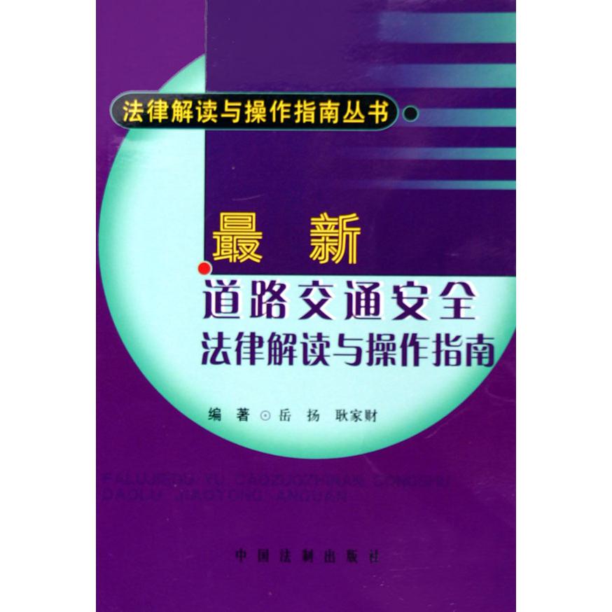 最新道路交通安全法律解读与操作指南/法律解读与操作指南丛书