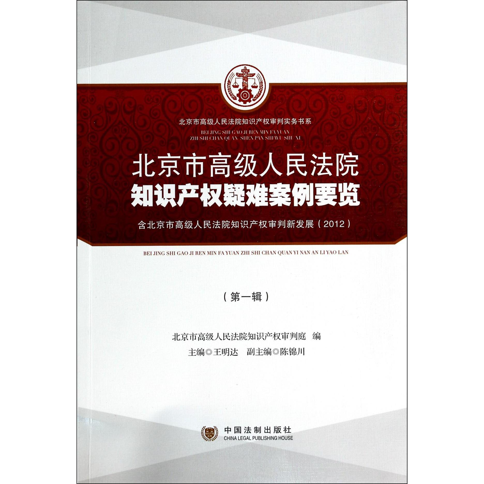 北京市高级人民法院知识产权疑难案例要览（含北京市高级人民法院知识产权审判新发展2012第1辑）/北京市高级人民法院知识产权审判实务书系