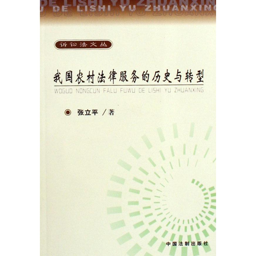 我国农村法律服务的历史与转型/诉讼法文丛