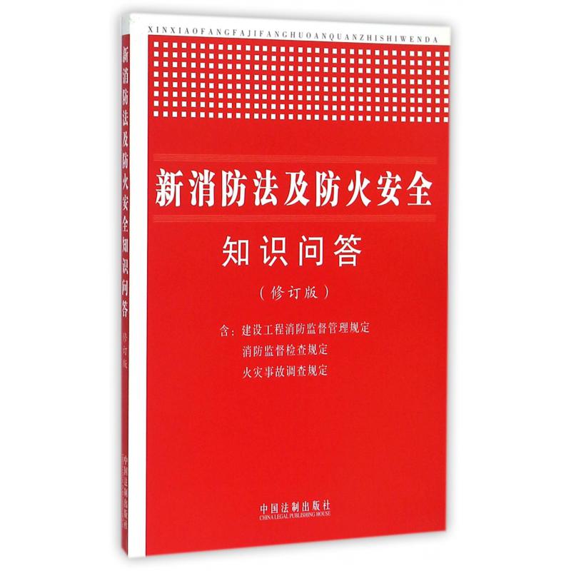 新消防法及防火安全知识问答（修订版）