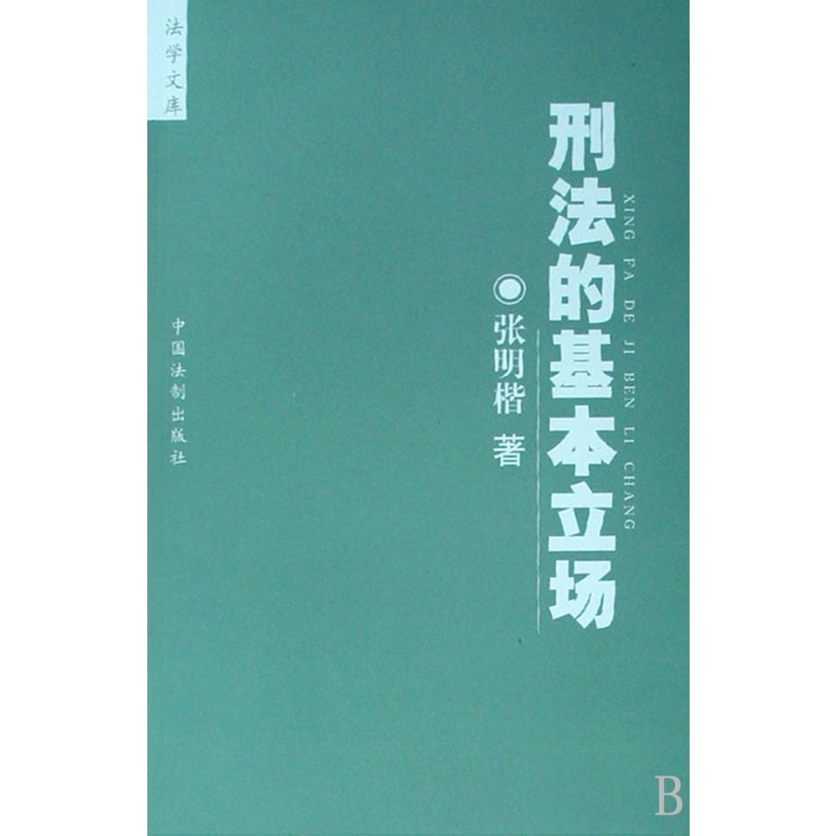 刑法的基本立场/法学文库