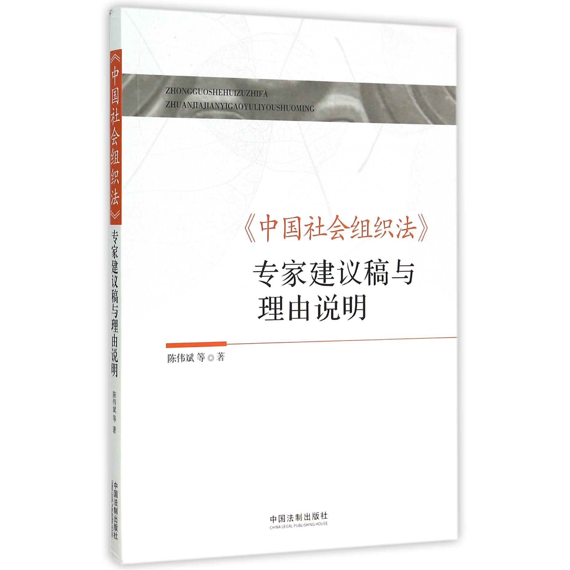 中国社会组织法专家建议稿与理由说明