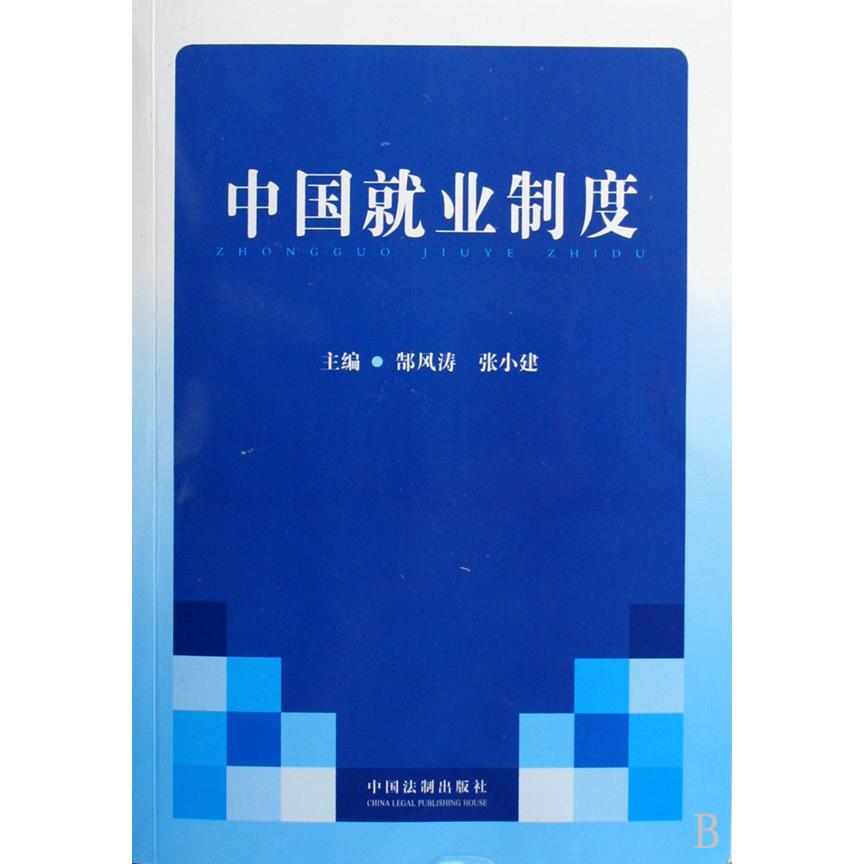 中国就业制度