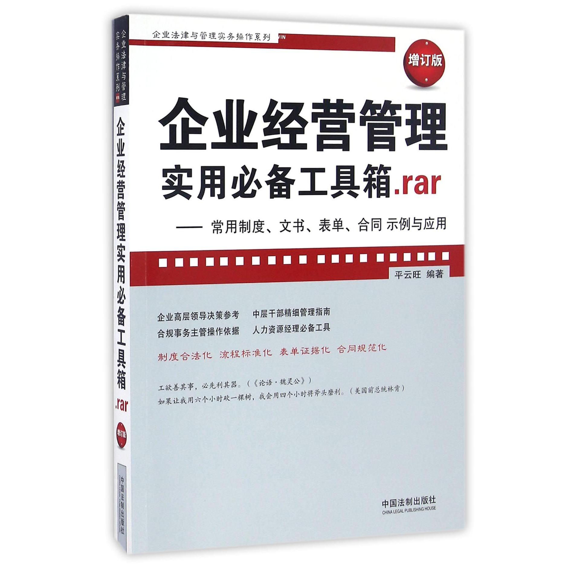 企业经营管理实用*备工具箱.rar--常用制度文书表单合同示例与应用（增订版）/企业法律与管理实务操作系列