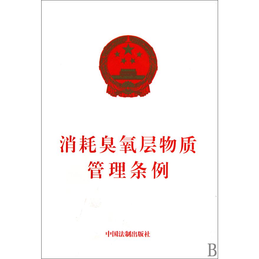 消耗臭氧层物质管理条例